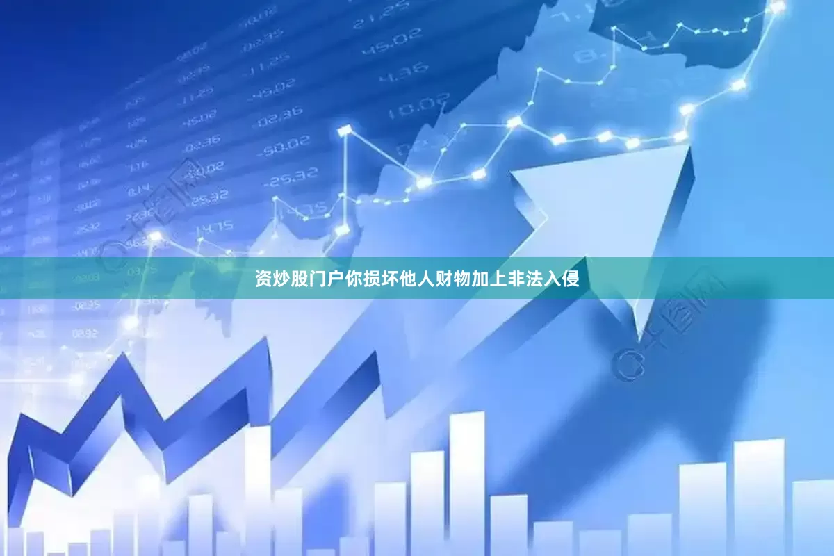 资炒股门户你损坏他人财物加上非法入侵