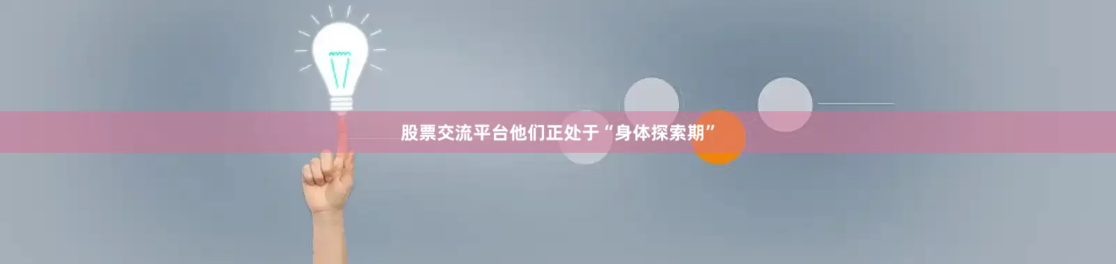 股票交流平台他们正处于“身体探索期”