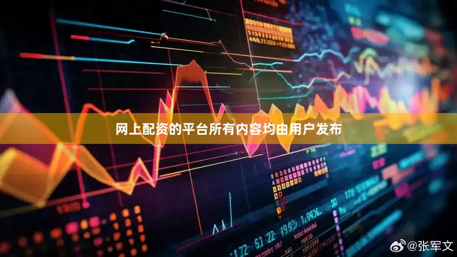 网上配资的平台所有内容均由用户发布